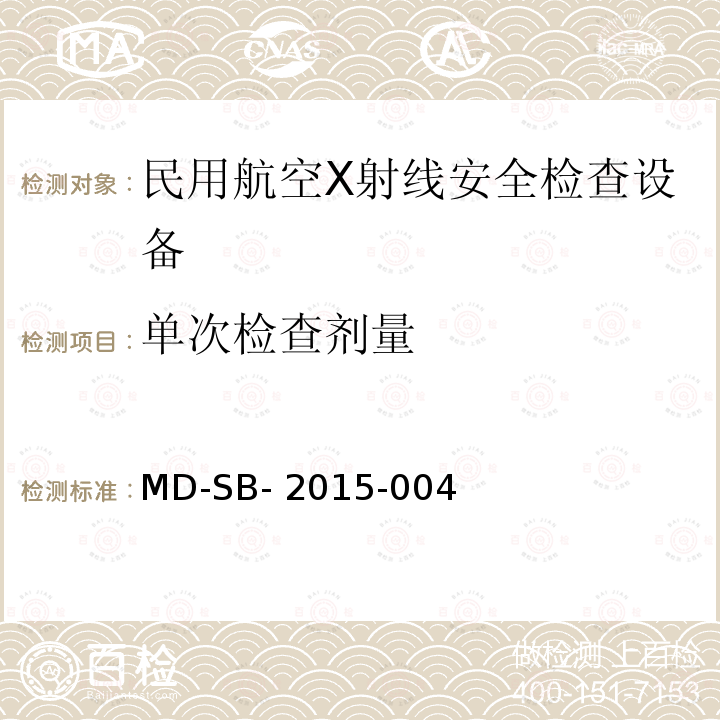 单次检查剂量 MD-SB- 2015-004 民用航空旅客行李X射线双视角安全检查设备鉴定内控标准 MD-SB-2015-004