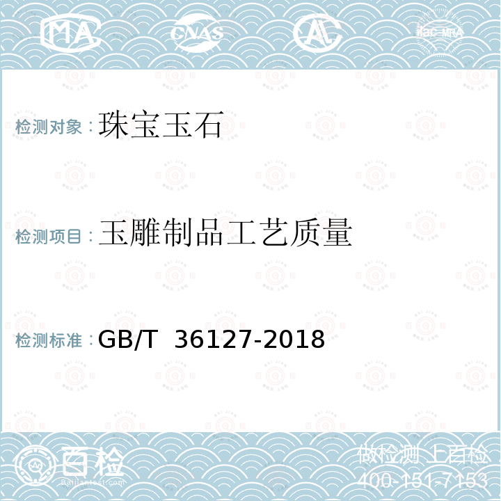 玉雕制品工艺质量 GB/T 36127-2018 玉雕制品工艺质量评价