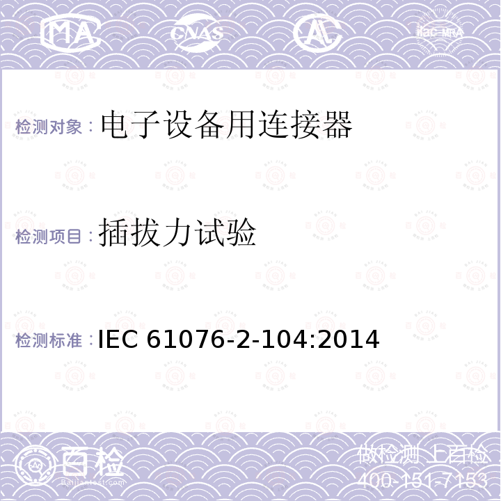 插拔力试验 电子设备用连接器--产品要求--第2-104部分：圆形连接器--带螺纹锁紧或卡扣锁紧的M8圆形连接器的详细规范 IEC61076-2-104:2014