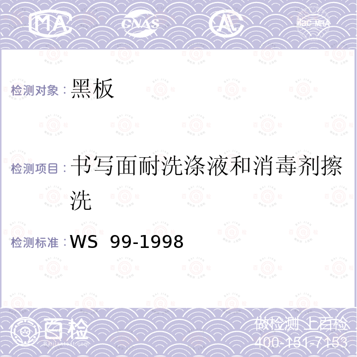 书写面耐洗涤液和消毒剂擦洗 WS 99-1998 黑板安全卫生要求