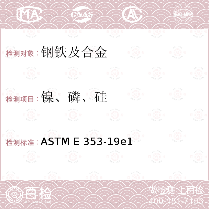 镍、磷、硅 不锈钢, 耐热钢, 马氏体钢和其它类似的铬镍铁合金化学分析的标准试验方法 ASTM E353-19e1