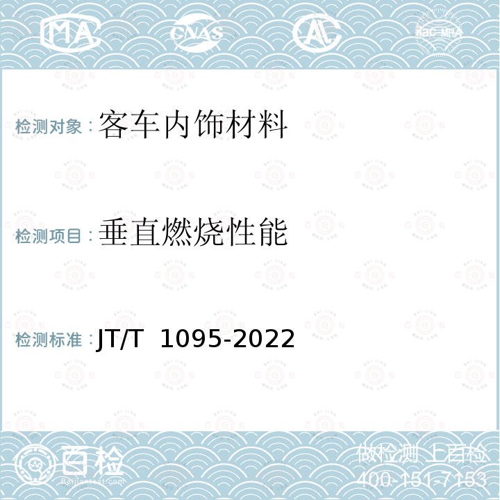 垂直燃烧性能 JT/T 1095-2022 营运客车内饰材料阻燃特性