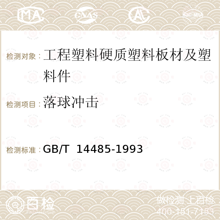 落球冲击 GB/T 14485-1993 工程塑料硬质塑料板材及塑料件耐冲击性能试验方法 落球法