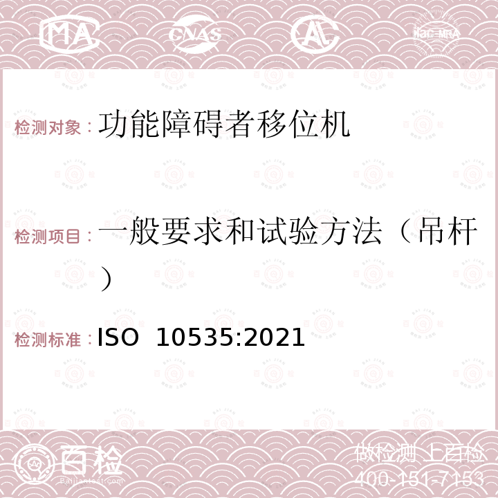 一般要求和试验方法（吊杆） ISO 10535-2021 运送残疾人用升降机 要求和试验方法 第2版