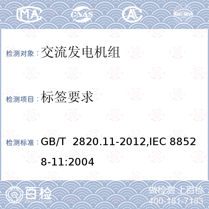 标签要求 GB/T 2820.11-2012 往复式内燃机驱动的交流发电机组 第11部分:旋转不间断电源 性能要求和试验方法