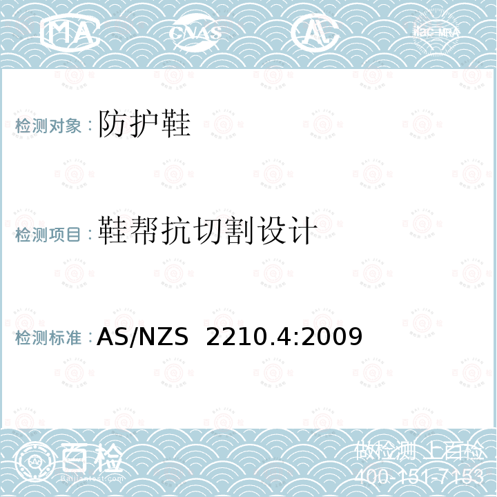 鞋帮抗切割设计 AS/NZS 2210.4 职业防护鞋 第4部分：防护鞋 :2009