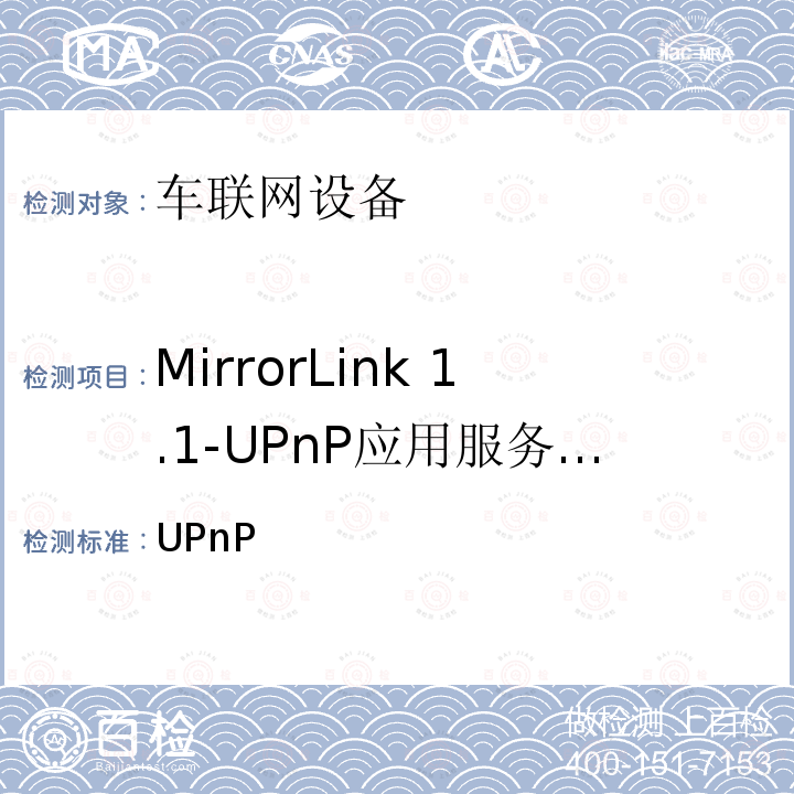 MirrorLink 1.1-UPnP应用服务器服务 车联网联盟，车联网设备，测试规范UPnP应用服务器服务， CCC-TS-025 V1.1.3