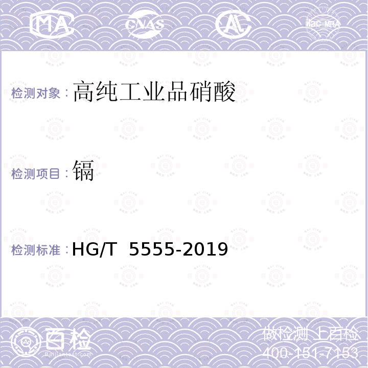 镉 高纯工业品硝酸 HG/T 5555-2019