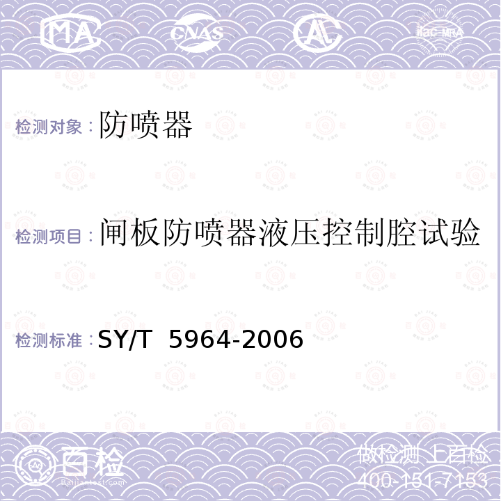 闸板防喷器液压控制腔试验 《钻井井控装置组合配套安装调试与维护》 SY/T 5964-2006