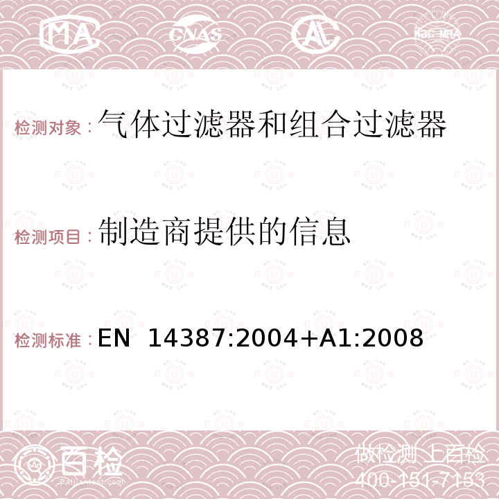 制造商提供的信息 EN 14387:2004 呼吸防护用品 气体过滤器和组合过滤器 要求、检验和标记 +A1:2008