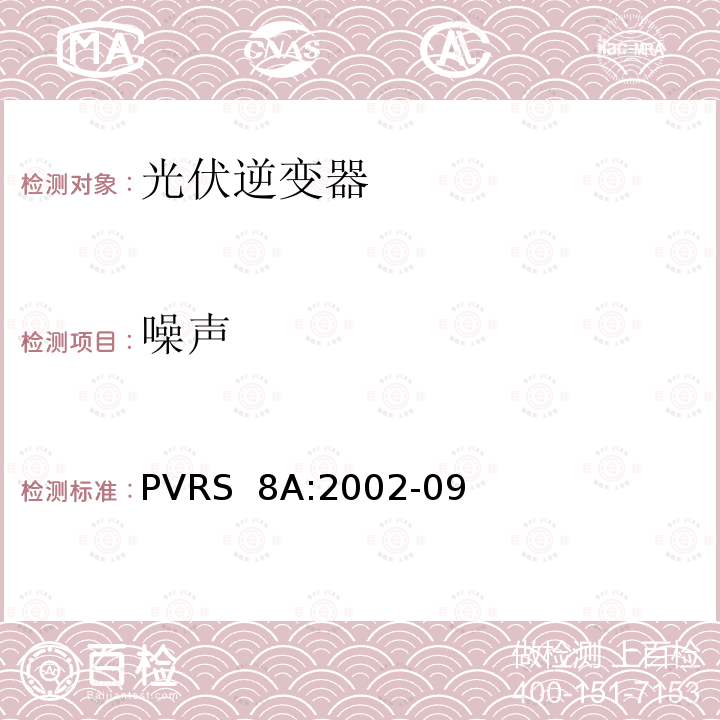 噪声 PVRS  8A:2002-09 独立光伏系统用逆变器 PVRS 8附录-说明和测试过程 PVRS 8A:2002-09