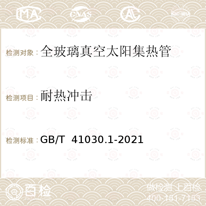 耐热冲击 GB/T 41030.1-2021 太阳能 集热器部件与材料 第1部分:真空集热管耐久性与性能