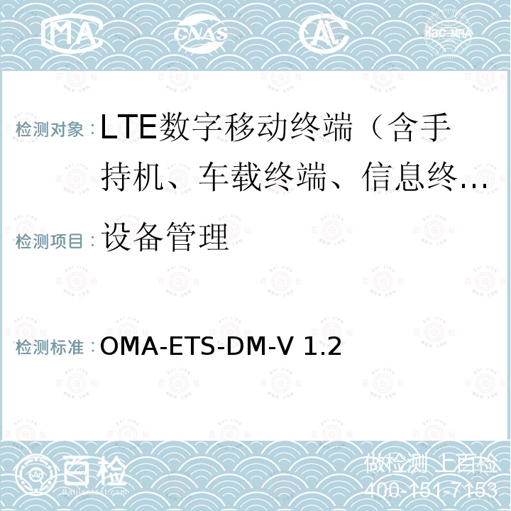 设备管理 《设备管理业务引擎测试规范》 OMA-ETS-DM-V1.2