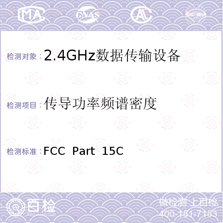 传导功率频谱密度 FCC PART 15C 有意发射射频设备 FCC  Part 15C
