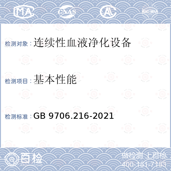 基本性能 GB 9706.216-2021 医用电气设备 第2-16部分：血液透析、血液透析滤过和血液滤过设备的基本安全和基本性能专用要求