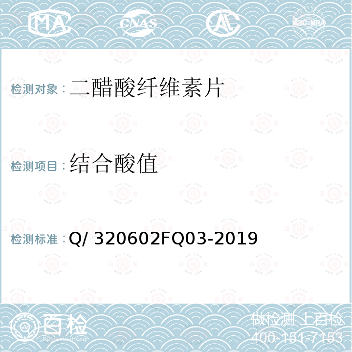 结合酸值 Q/ 320602FQ03-2019 二醋酸纤维素片 Q/320602FQ03-2019