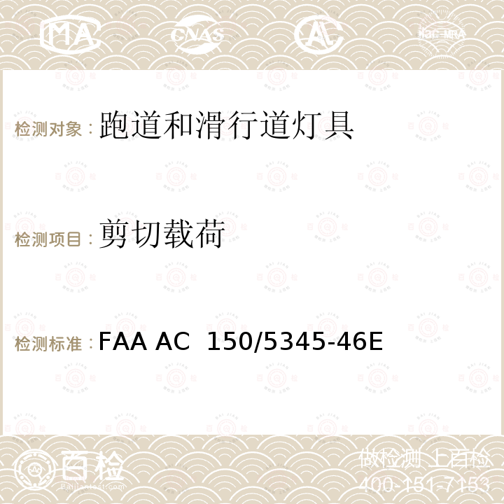 剪切载荷 FAA AC  150/5345-46E 跑道和滑行道灯具规范 FAA AC 150/5345-46E