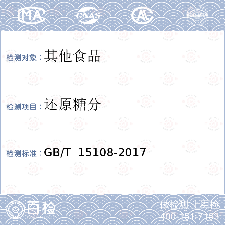 还原糖分 GB/T 15108-2017 原糖