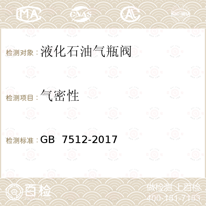 气密性 液化石油气瓶阀 GB 7512-2017