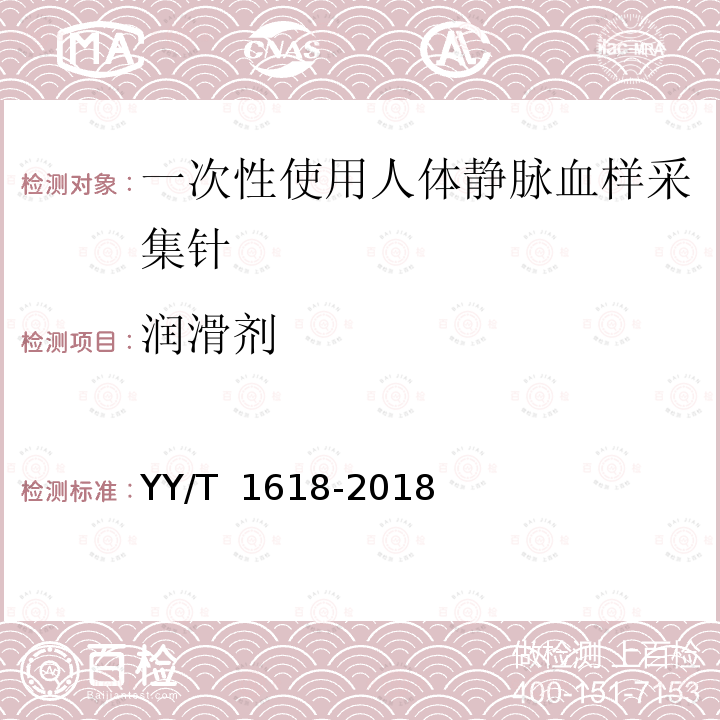 润滑剂 YY/T 1618-2018 一次性使用人体静脉血样采集针