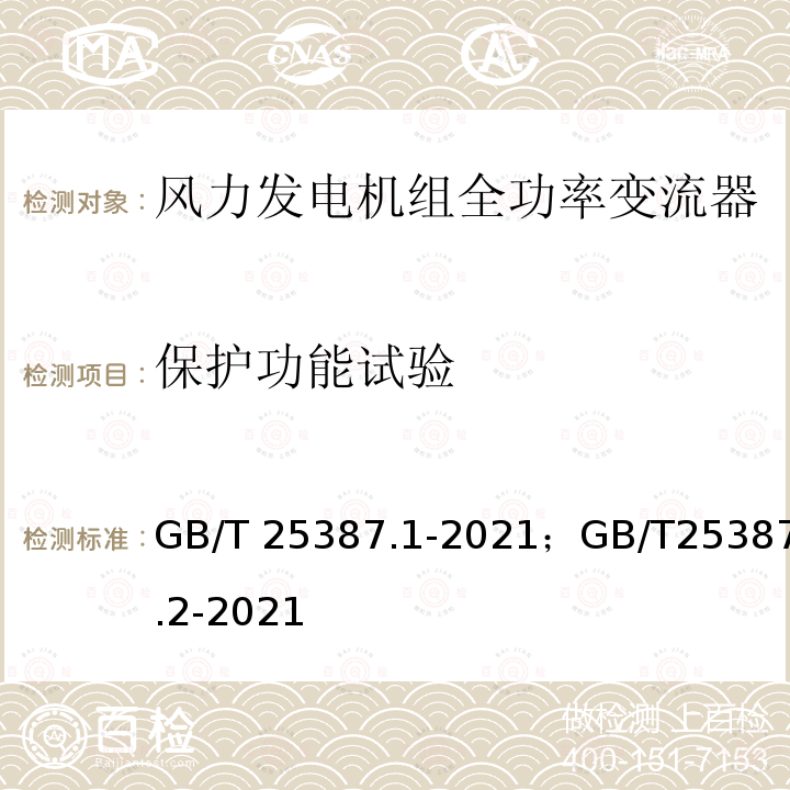 保护功能试验 GB/T 25387.1-2021 风力发电机组 全功率变流器 第1部分：技术条件