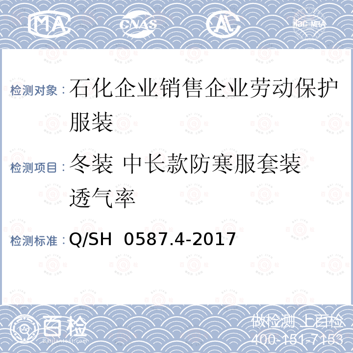 冬装 中长款防寒服套装 透气率 Q/SH 0587.4-2017 劳动保护服装技术要求 第4部分：销售企业 