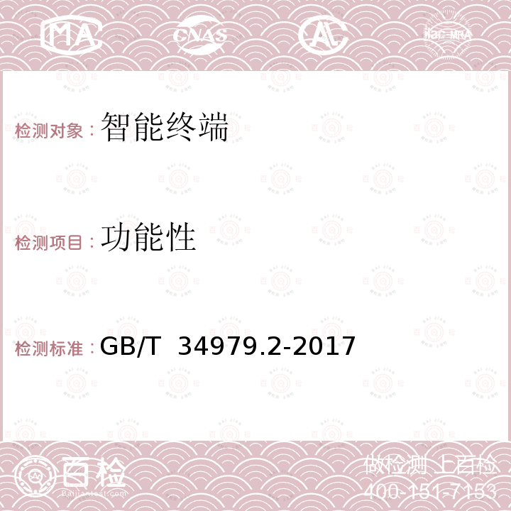 功能性 GB/T 34979.2-2017 智能终端软件平台测试规范 第2部分：应用与服务