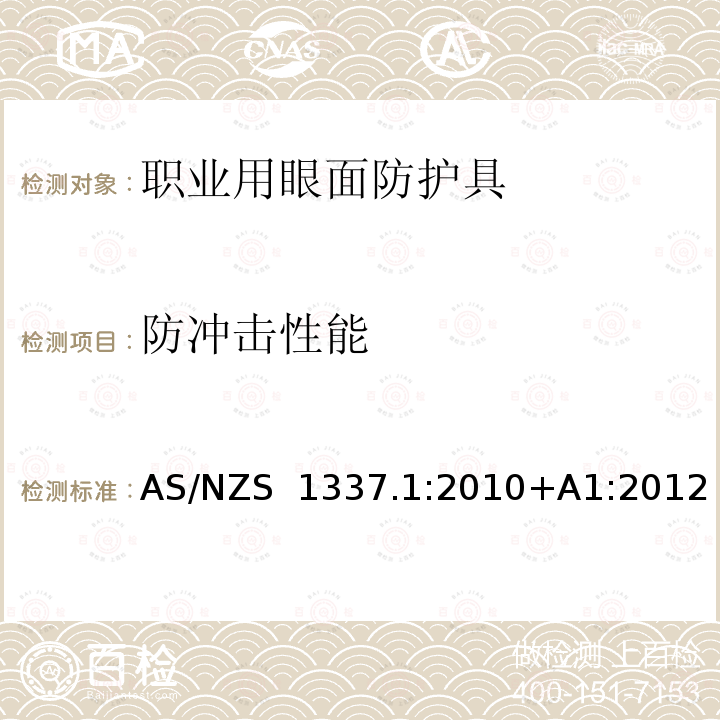 防冲击性能 AS/NZS 1337.1 个人用眼护具 第1部分：职业用眼面护具 :2010+A1:2012