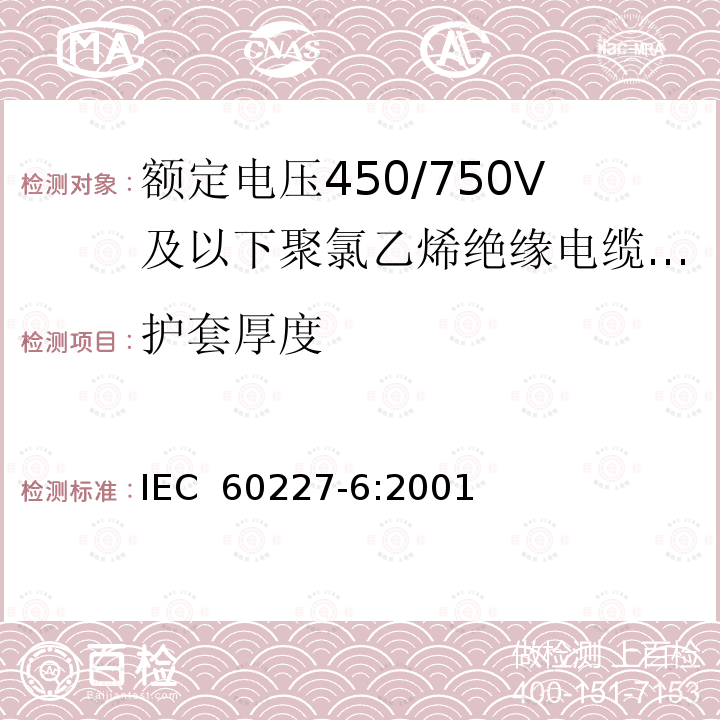 护套厚度 额定电压450/750V及以下聚氯乙烯绝缘电缆 第6部分：电梯电缆和挠性连接用电缆 IEC 60227-6:2001