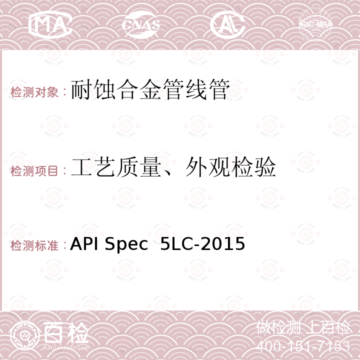 工艺质量、外观检验 API Spec  5LC-2015 耐腐蚀合金管线管 API Spec 5LC-2015(R2020)