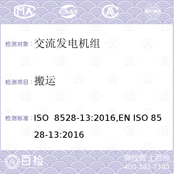 搬运 往复式内燃机驱动的交流发电机组 第 13 部分：安全性 ISO 8528-13:2016,EN ISO 8528-13:2016