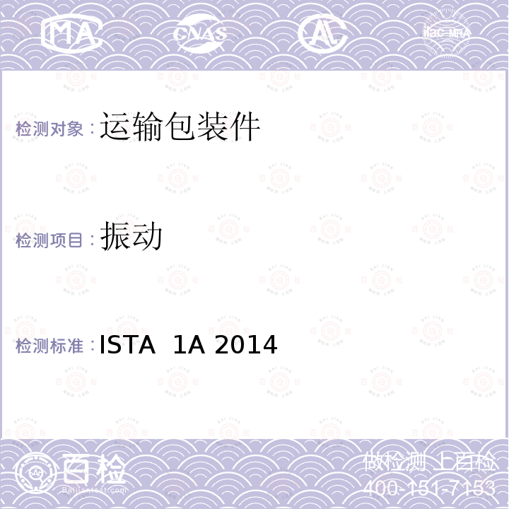 振动 ISTA  1A 2014 国际安全运输协会 包装运输测试1A非模拟整体性能试验标准 ISTA 1A 2014