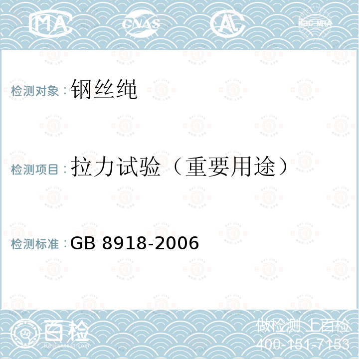 拉力试验（重要用途） 重要用途钢丝绳 GB8918-2006