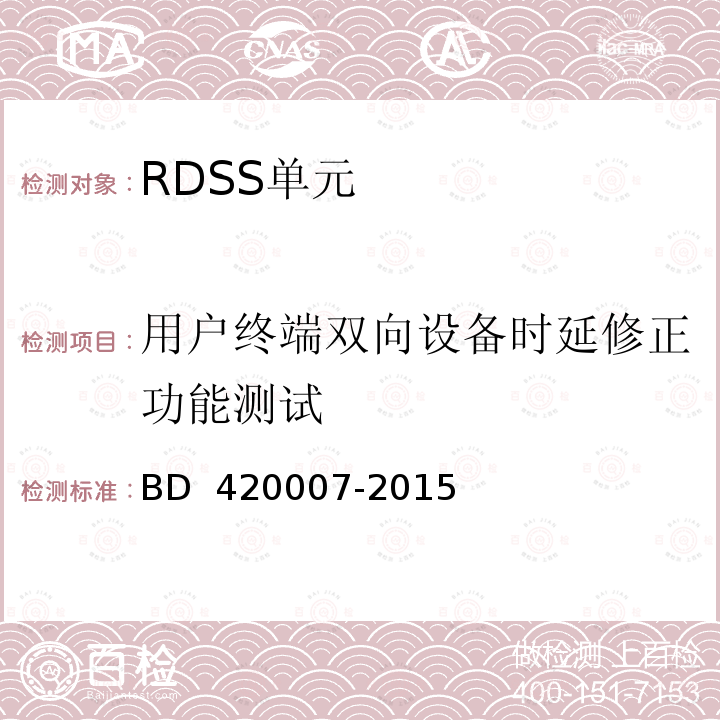 用户终端双向设备时延修正功能测试 20007-2015 北斗用户终端 RDSS 单元性能要求及测试方法 BD 4