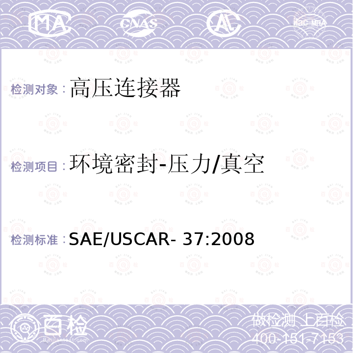 环境密封-压力/真空 SAE/USCAR- 37:2008 高压连接器性能规范-SAE/USCAR-2补充 SAE/USCAR-37:2008