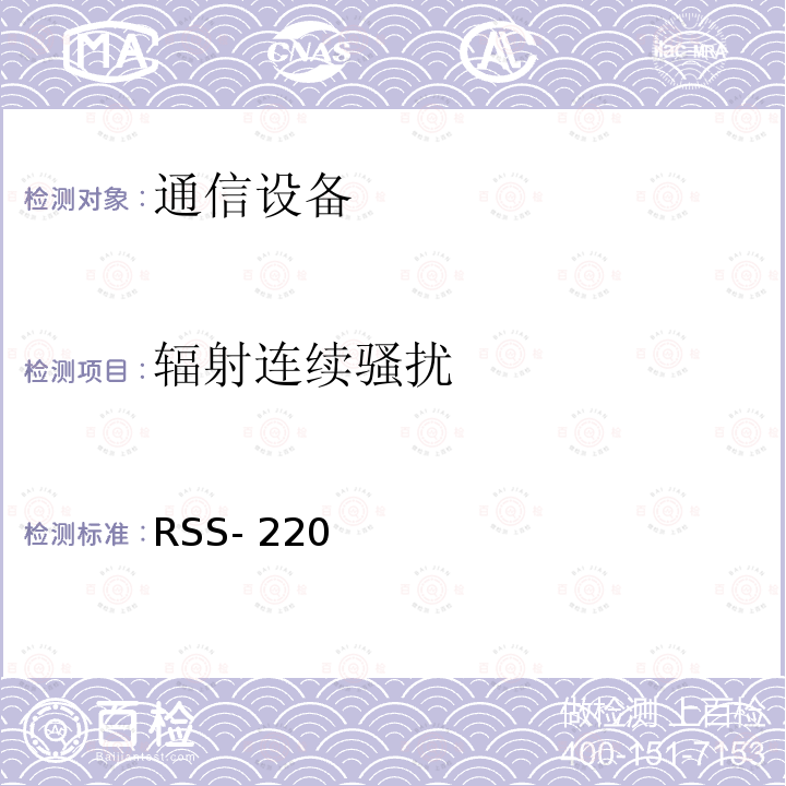 辐射连续骚扰 RSS- 220  超宽带设备 RSS-220 （2018）