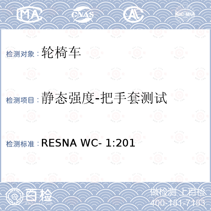 静态强度-把手套测试 RESNA WC- 1:201 轮椅车的要求及测试方法（包括代步车） RESNA WC-1:2019