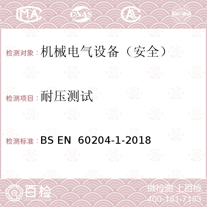 耐压测试 BS EN 60204-1-2018 机械安全 机械电气设备 第1部分：通用技术条件 