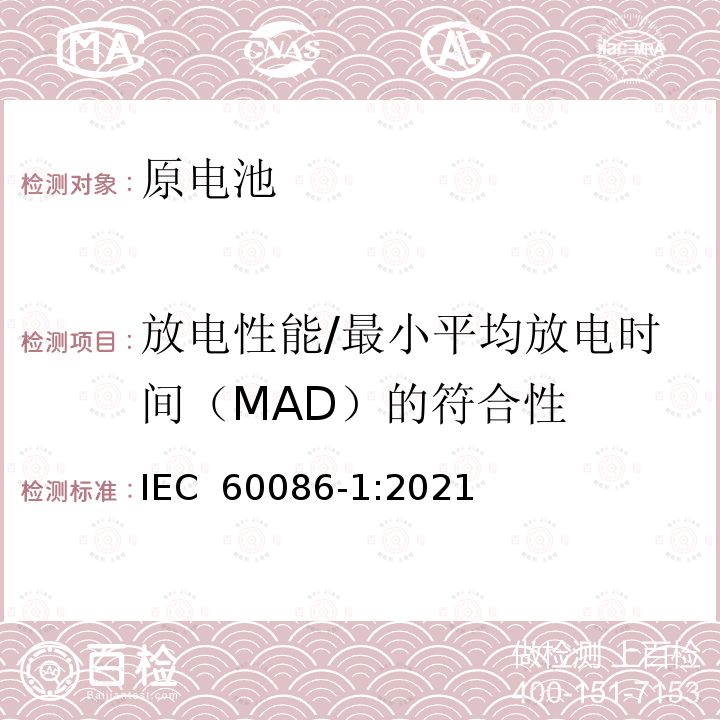 放电性能/最小平均放电时间（MAD）的符合性 IEC 60086-1-2021 原电池 第1部分:总则