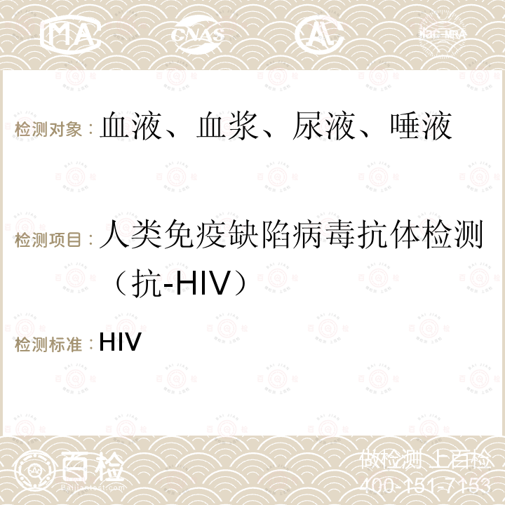 人类免疫缺陷病毒抗体检测（抗-HIV） 全国艾滋病检测技术规范 《》（2020年版）：第二章 HIV抗体抗原检测 4.2.1.1 酶联免疫吸附试验，4.2.1.3  快速检测及其它试验  