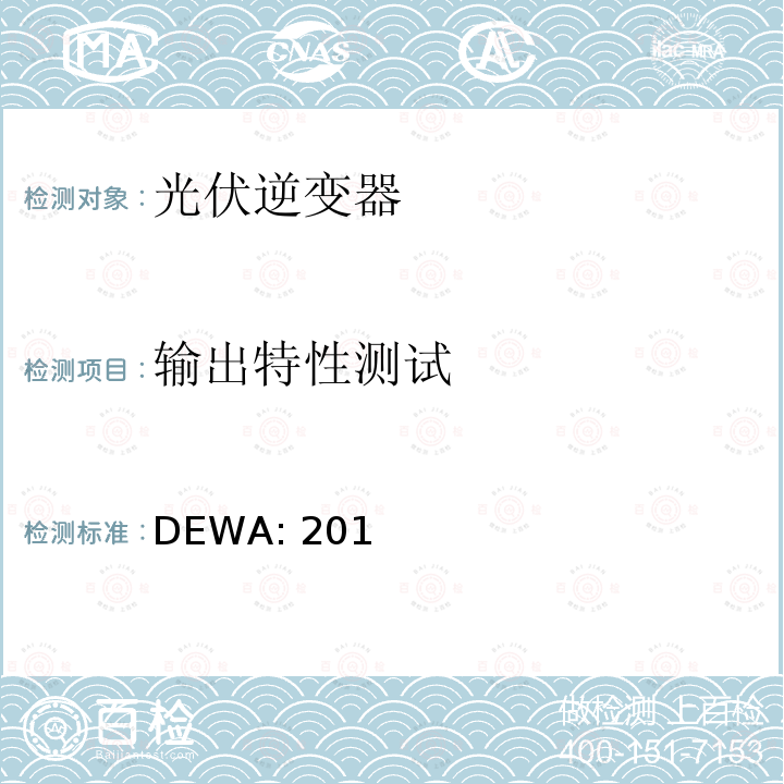输出特性测试 DEWA: 201 标准的分布式可再生资源发电机连接到的分销网络（迪拜） DEWA:2016