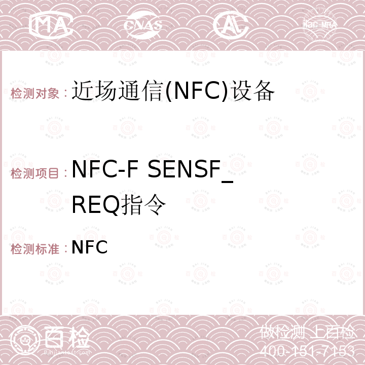 NFC-F SENSF_REQ指令 NFC 数字协议技术规范（1.1版） Forum-TS-DigitalProtocol-1.1