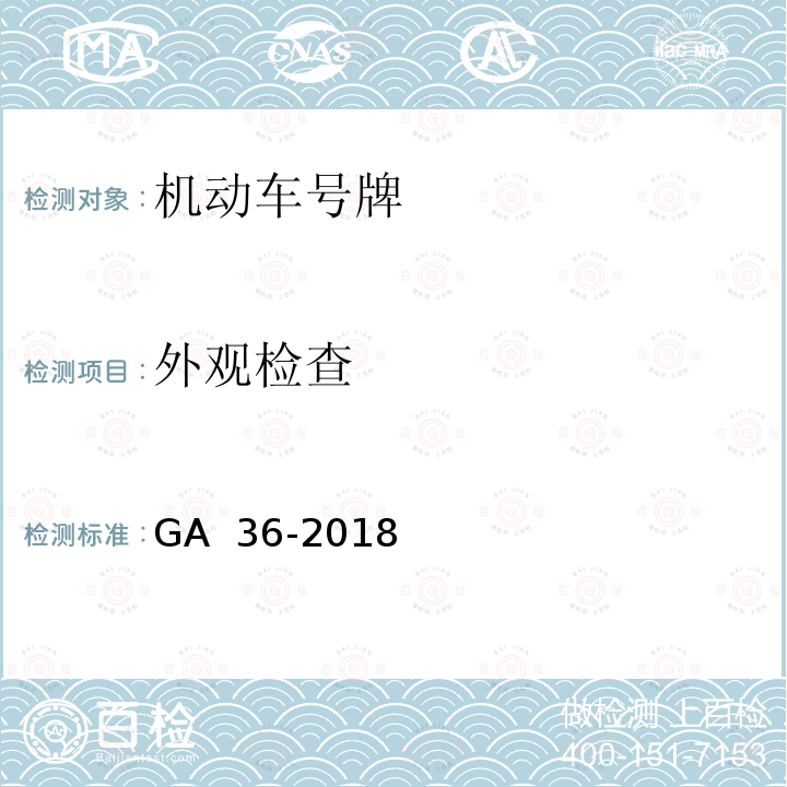外观检查 《中华人民共和国机动车号牌》 GA 36-2018