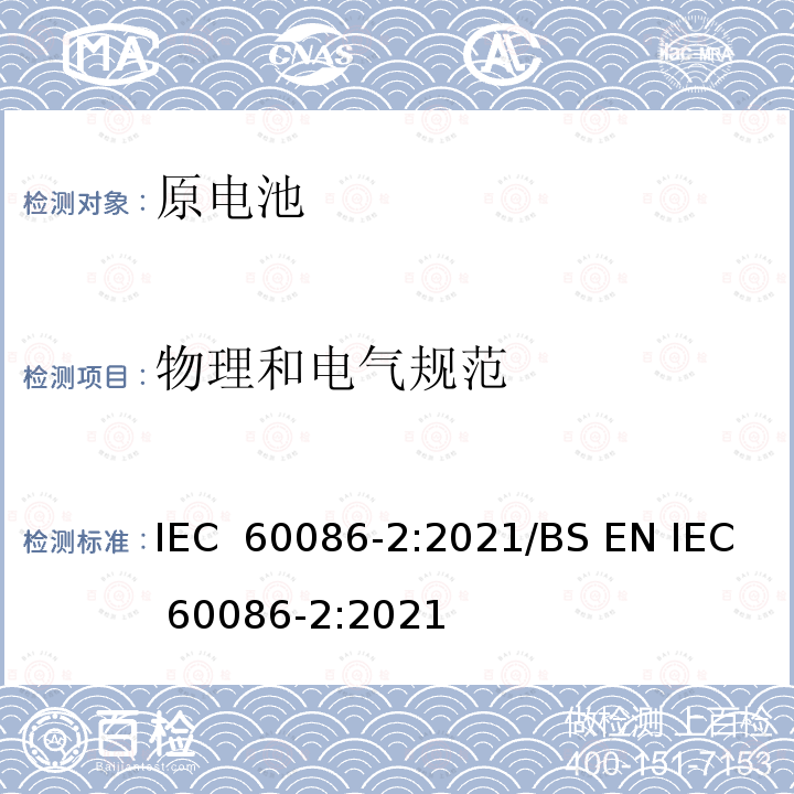 物理和电气规范 IEC 60086-2-2021 原电池 第2部分:物理和电气规格