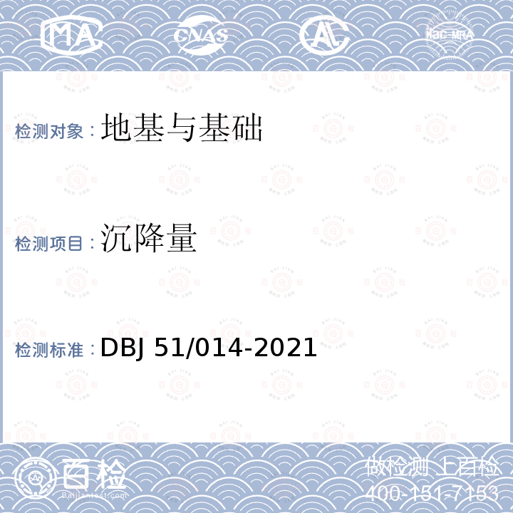 沉降量 《四川省建筑地基基础检测技术规程》 DBJ51/014-2021