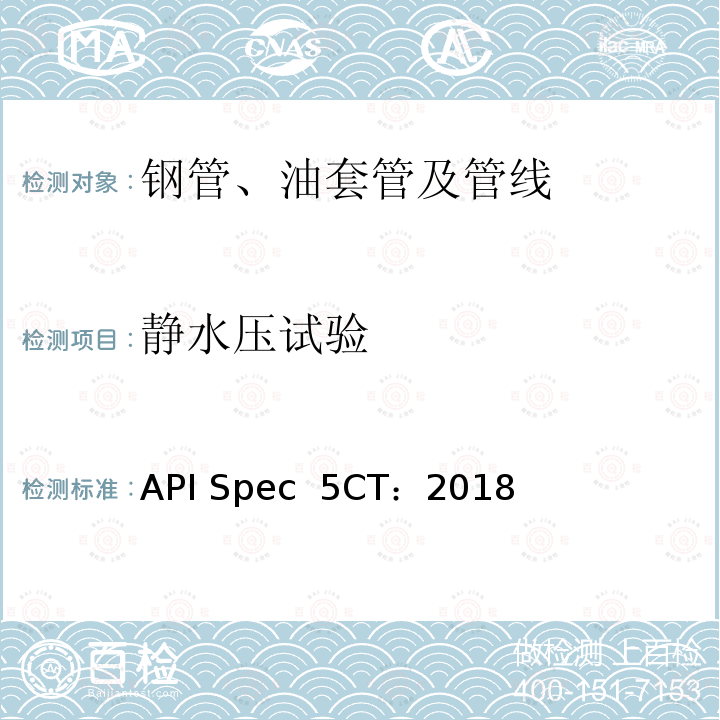 静水压试验 API Spec  5CT：2018 套管和油管规范 API Spec 5CT：2018