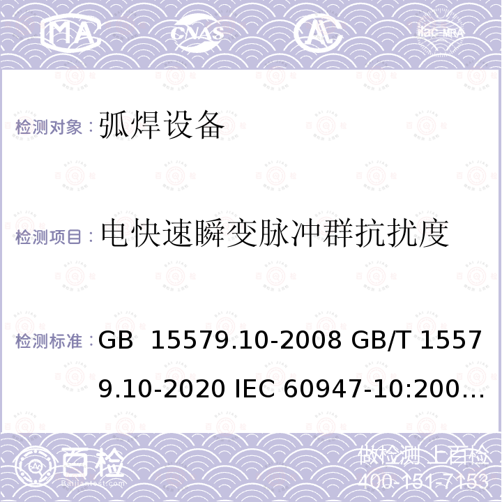 电快速瞬变脉冲群抗扰度 弧焊设备 第10部分_电磁兼容性(EMC)要求 GB 15579.10-2008 GB/T 15579.10-2020 IEC 60947-10:2007 IEC 60974-10:2020