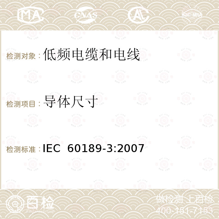 导体尺寸 聚氯乙烯绝缘聚氯乙烯护套低频电缆和电线，第3部分：设备内部用实心或绞合导体，聚氯乙烯绝缘单线、线对或三线组 IEC 60189-3:2007