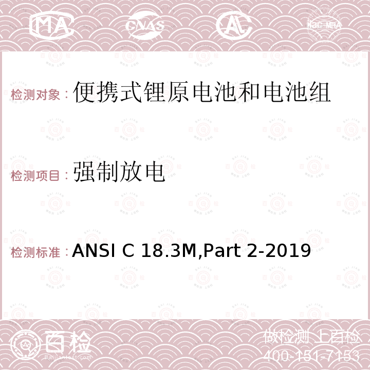 强制放电 便携式锂原电池和电池组-安全标准 ANSI C18.3M,Part 2-2019