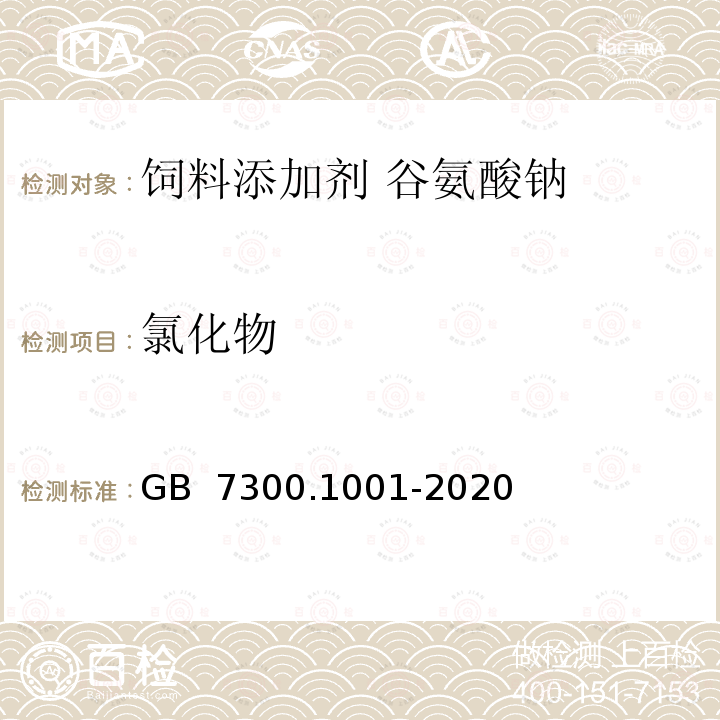 氯化物 GB 7300.1001-2020 饲料添加剂 第10部分：调味和诱食物质 谷氨酸钠